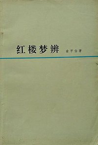 红楼梦辨 (人民文学出版社 1973)