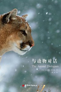与动物对话 (中国城市出版社 2010)
