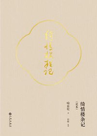 绮情楼杂记（足本） (九州出版社 2017)