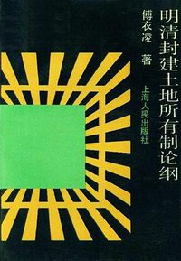 明清封建土地所有制论纲 (上海人民出版社 1992)