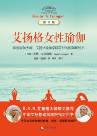 艾扬格女性瑜伽 (海南出版社 2014)