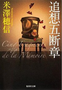 追想五断章 (集英社 2012)