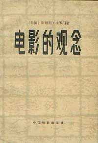 电影的观念 (中国电影出版社 1983)