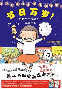 节日万岁！ (北京联合出版公司 2017)