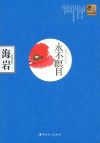 永不瞑目 (中国工人出版社 2008)