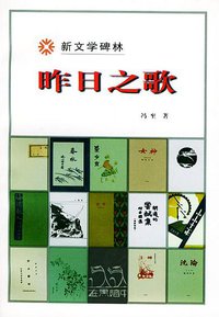 昨日之歌 (人民文学出版社 2000)