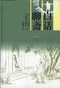 白话聊斋