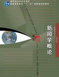 新闻学概论 (复旦大学出版社 2018)
