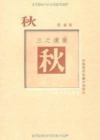 秋 (人民文学出版社 1962)