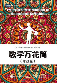 数学万花筒（修订版） (人民邮电出版社 2017)