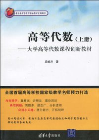 高等代数（上册） (清华大学出版社 2010)