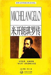 米开朗琪罗传 (长江文艺 2011)