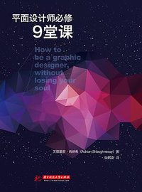 平面设计师必修9堂课 (华中科技大学出版社 2015)