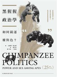 黑猩猩政治學（25週年紀念版） (開學文化 2016)