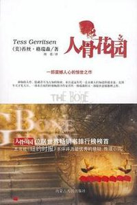 人骨花园 (内蒙古人民出版社 2009)