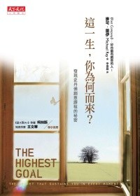 這一生,你為何而來?