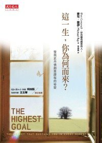 這一生,你為何而來? (天下遠見出版股份有限公司 2010)