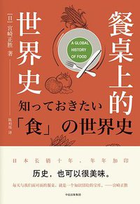 餐桌上的世界史 (楚尘文化/中信出版集团 2018)