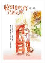 收到你的信已經太遲 (皇冠出版社 2006)