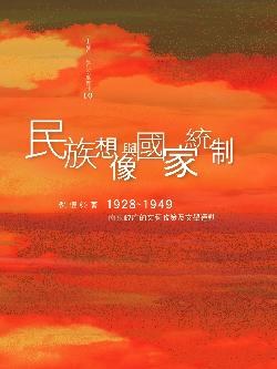 民族想像與國家統制