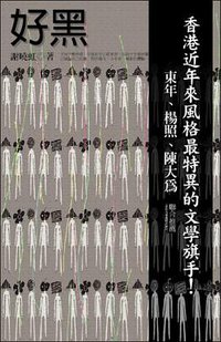 好黑 (寶瓶文化 2005)