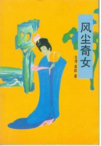 风尘奇女 (中国友谊出版公司 1989)