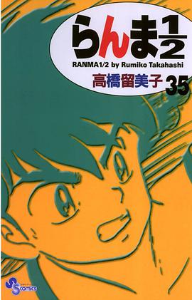 らんま１／２〔新装版〕 / 35