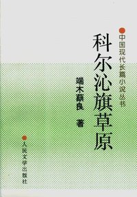 科尔沁旗草原 (人民文学出版社 1981)