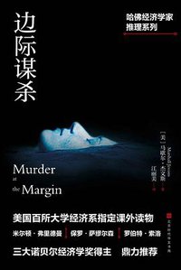 边际谋杀 (北京时代华文书局 2019)