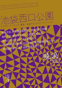 池袋西口公園 9 (木馬文化事業有限公司 2013)