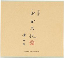 永玉六记·珍藏版 (新星出版社 2013)