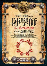 陣學師 (奇幻基地 2013)