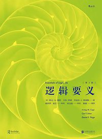 逻辑要义（第2版） (后浪丨北京联合出版公司 2018)
