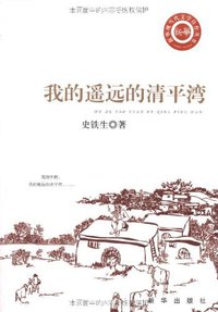我的遥远的清平湾 (新华出版社 2010)