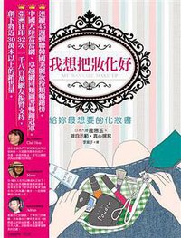 我想把妝化好 (大田出版有限公司 2011)