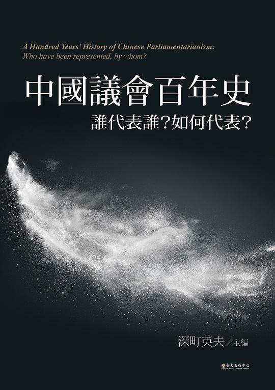 中國議會百年史