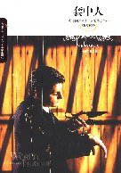 套中人 (北京燕山出版社 2000)