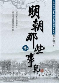 明朝那些事兒 參 (大地出版社有限公司 2008)