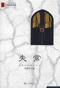 失常 (万卷出版公司 2008)