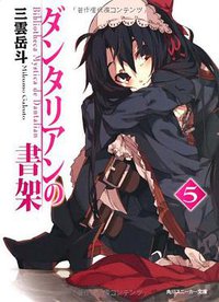 ダンタリアンの書架5 (角川書店(角川グループパブリッシング) 2010)