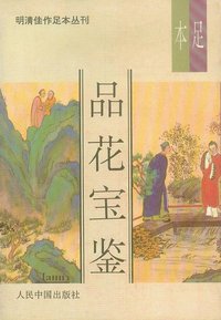 品花宝鉴 (人民中国出版社 1993)