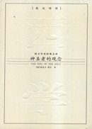 神圣者的观念 (九州出版社 2007)