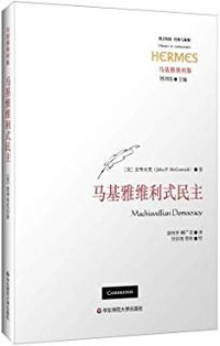 马基雅维利式民主 (华东师范大学出版社 2018)