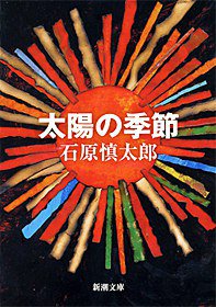 太陽の季節 (新潮社 1957)