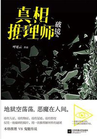 真相推理师：破镜 (江苏凤凰文艺出版社 2018)