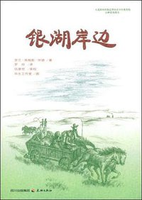 银湖岸边 (天地 2009)