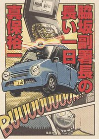 脇坂副署長の長い一日 (集英社 2016)