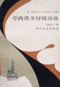 夸西莫多抒情诗选 (四川文艺出版社 1988)