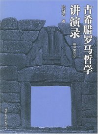 古希腊罗马哲学讲演录 (世界图书出版公司北京公司 2007)