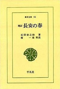 長安の春 (平凡社 1967)